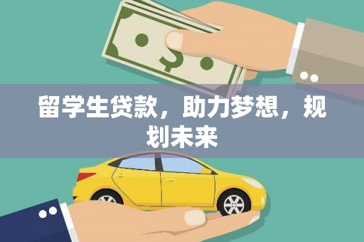 新华留学生贷款，助力梦想，规划未来