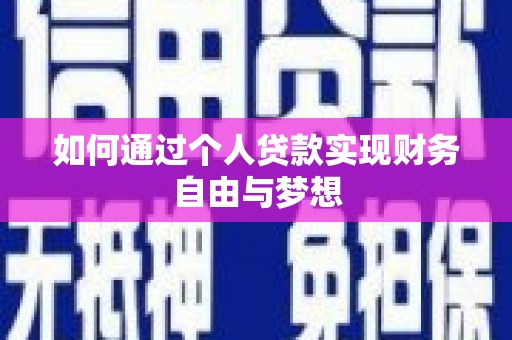 新华如何通过个人贷款实现财务自由与梦想