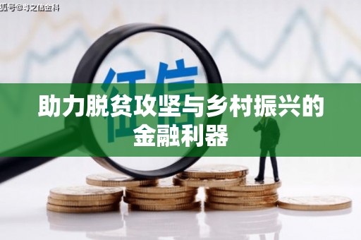 新华助力脱贫攻坚与乡村振兴的金融利器