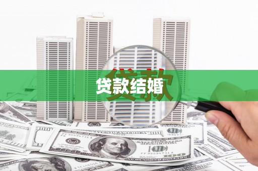 新华贷款结婚