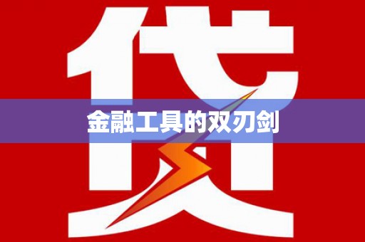 新华金融工具的双刃剑