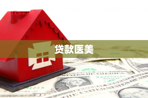 新华贷款医美