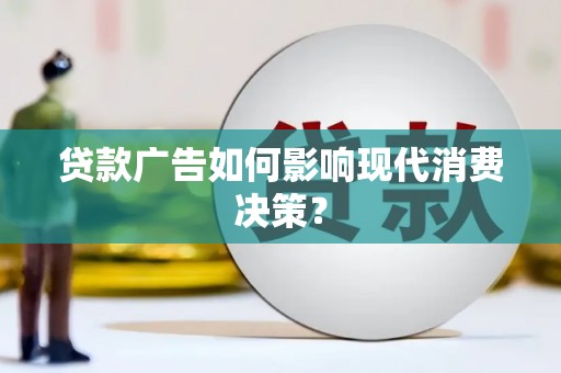 新华贷款广告如何影响现代消费决策？