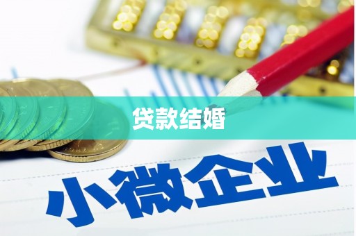 新华贷款结婚