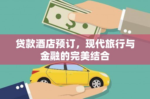 新华贷款酒店预订，现代旅行与金融的完美结合