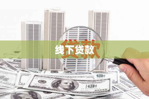 新华线下贷款