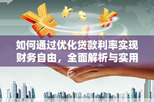 新华如何通过优化贷款利率实现财务自由，全面解析与实用策略