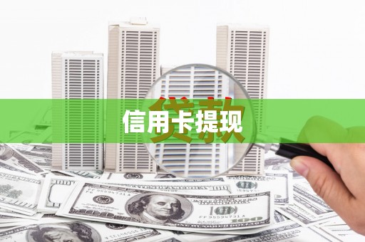 新华信用卡提现
