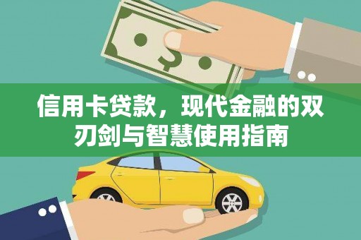 新华信用卡贷款，现代金融的双刃剑与智慧使用指南