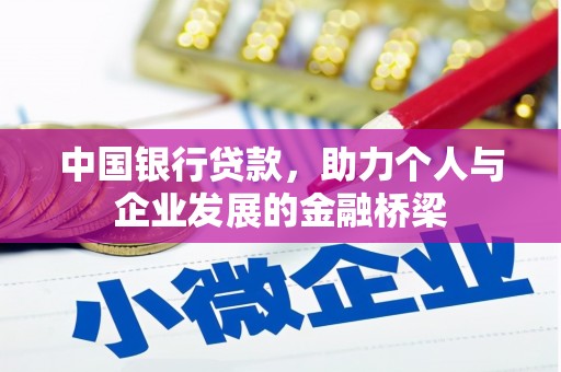 新华中国银行贷款，助力个人与企业发展的金融桥梁
