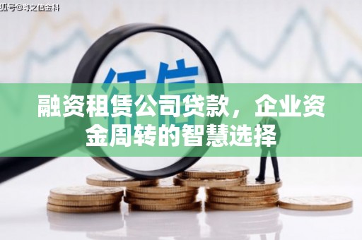 新华融资租赁公司贷款，企业资金周转的智慧选择