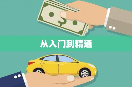 新华从入门到精通