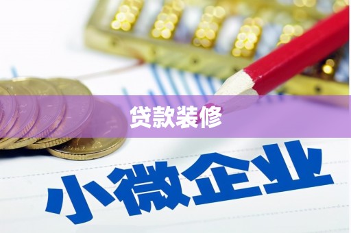 新华贷款装修