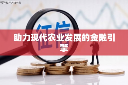 新华助力现代农业发展的金融引擎