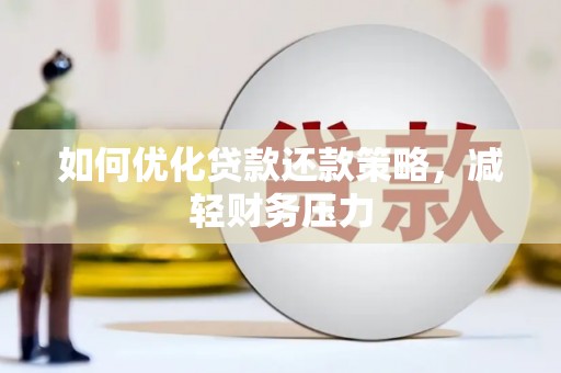 新华如何优化贷款还款策略，减轻财务压力