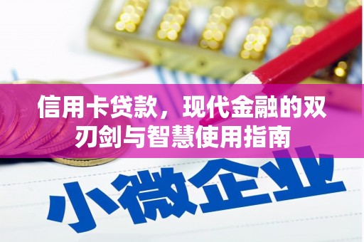 新华信用卡贷款，现代金融的双刃剑与智慧使用指南
