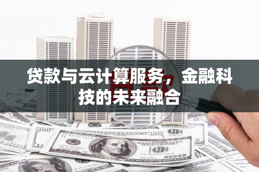 新华贷款与云计算服务，金融科技的未来融合