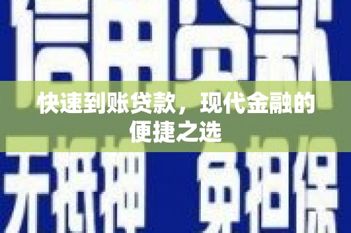 新华快速到账贷款，现代金融的便捷之选