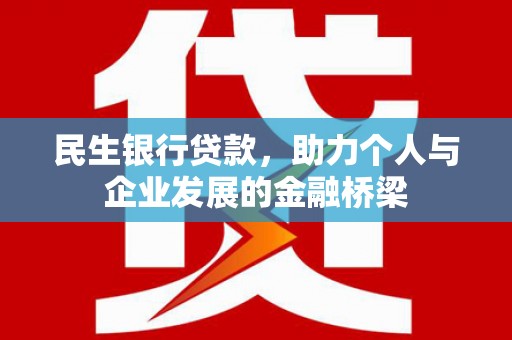新华民生银行贷款，助力个人与企业发展的金融桥梁