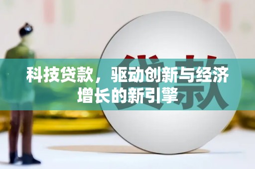 新华科技贷款，驱动创新与经济增长的新引擎