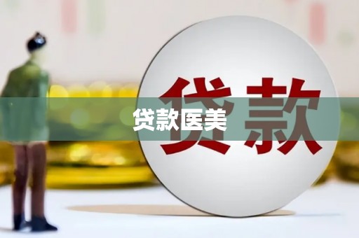 新华贷款医美