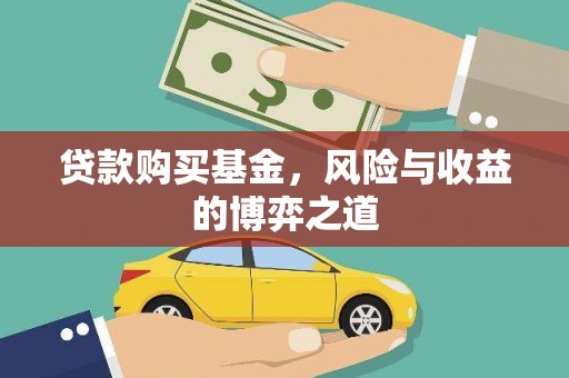 新华贷款购买基金，风险与收益的博弈之道