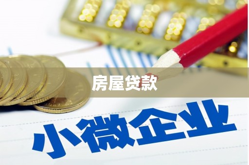 新华房屋贷款