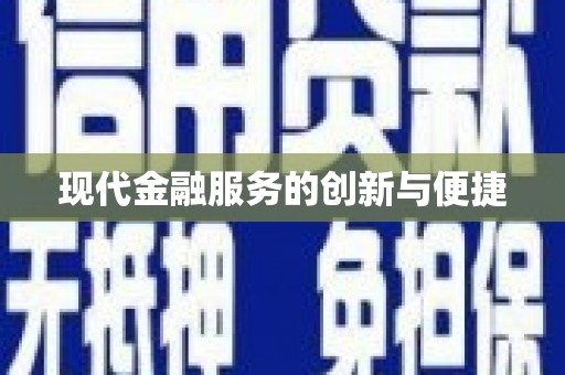 新华现代金融服务的创新与便捷