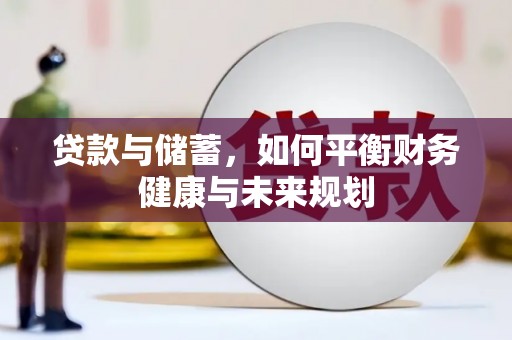 新华贷款与储蓄，如何平衡财务健康与未来规划