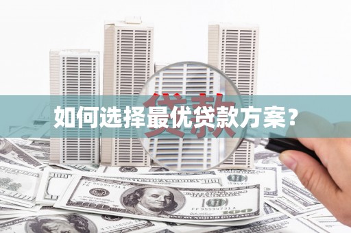 新华如何选择最优贷款方案？