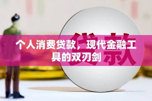 新华个人消费贷款，现代金融工具的双刃剑
