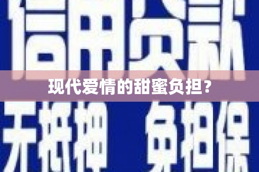 新华现代爱情的甜蜜负担？