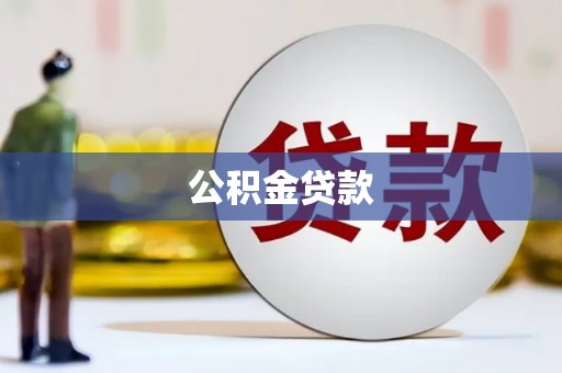 新华公积金贷款