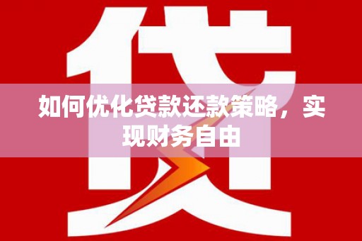 新华如何优化贷款还款策略，实现财务自由