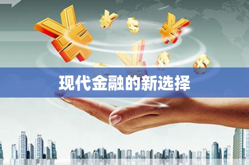 新华现代金融的新选择