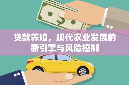 新华贷款养殖，现代农业发展的新引擎与风险控制