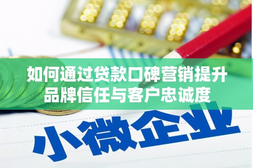 新华如何通过贷款口碑营销提升品牌信任与客户忠诚度