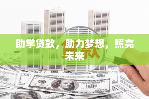 新华助学贷款，助力梦想，照亮未来