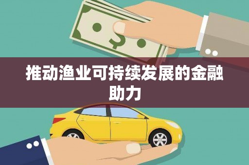 新华推动渔业可持续发展的金融助力