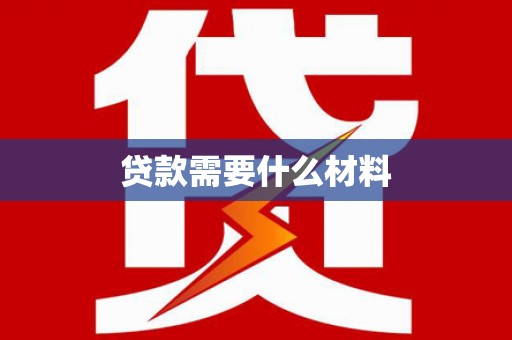 新华贷款需要什么材料