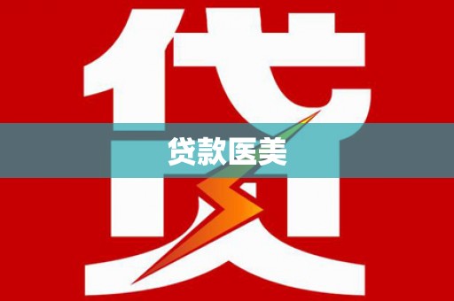 新华贷款医美