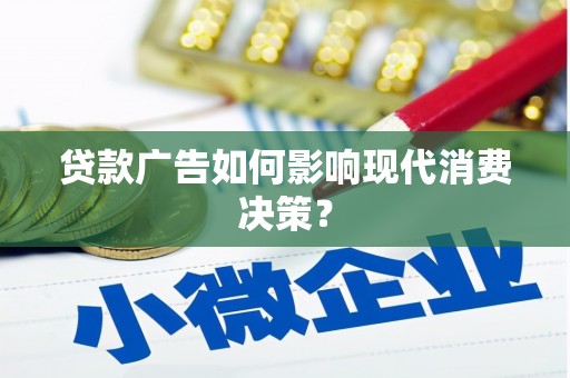 新华贷款广告如何影响现代消费决策？