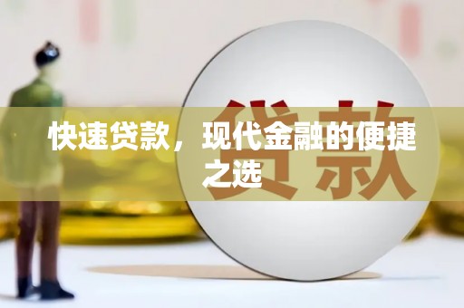 新华快速贷款，现代金融的便捷之选