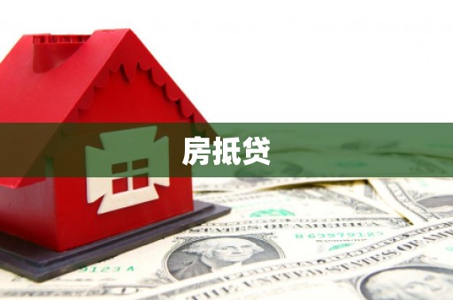 新华房抵贷