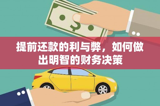 新华提前还款的利与弊，如何做出明智的财务决策