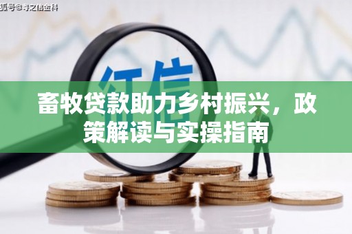 新华畜牧贷款助力乡村振兴，政策解读与实操指南