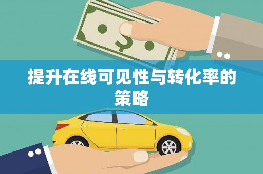 新华提升在线可见性与转化率的策略