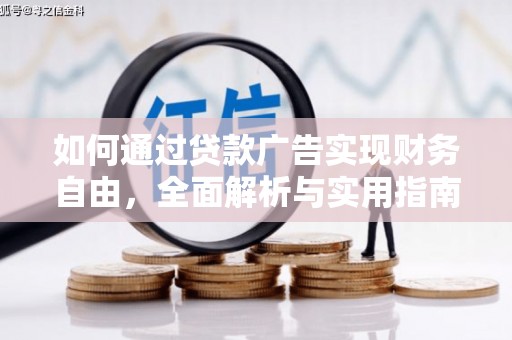 新华如何通过贷款广告实现财务自由，全面解析与实用指南