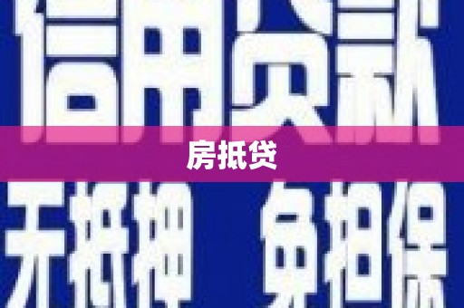 新华房抵贷