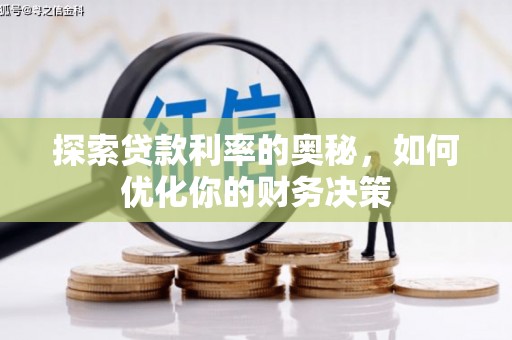 新华探索贷款利率的奥秘，如何优化你的财务决策